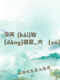 從今天開(kāi)始當(dāng)首富