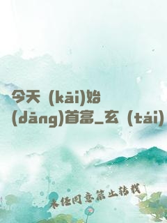 從今天開(kāi)始當(dāng)首富