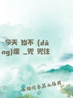 從今天開始不當(dāng)魔頭