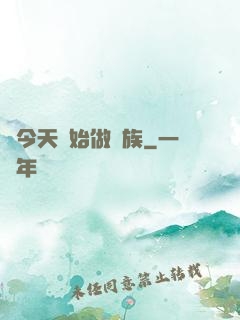 從今天開始做貴族