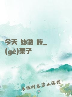 從今天開始做貴族