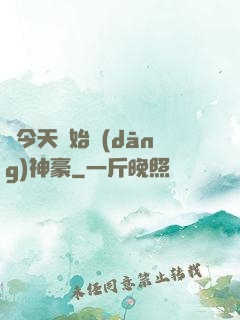 從今天開始當(dāng)神豪