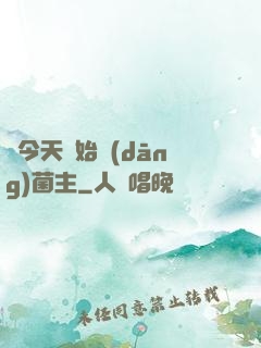 從今天開始當(dāng)菌主