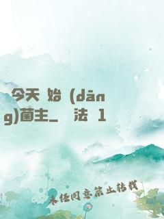 從今天開始當(dāng)菌主