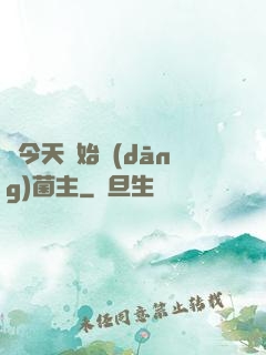從今天開始當(dāng)菌主