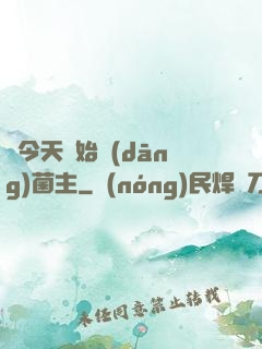 從今天開始當(dāng)菌主