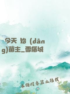 從今天開始當(dāng)菌主