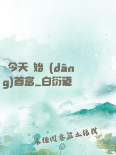 從今天開始當(dāng)首富