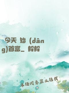 從今天開始當(dāng)首富