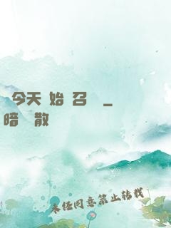 從今天開始當召喚獸