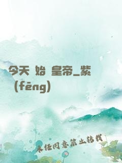 從今天開始當皇帝