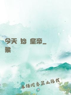從今天開始當皇帝