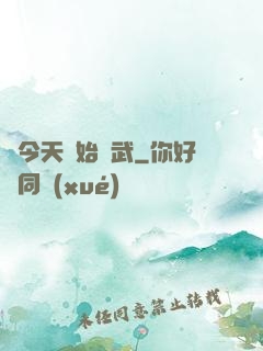 從今天開始練武