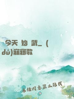 從今天開始練武