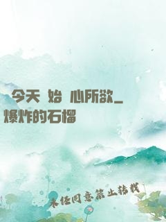 從今天開始隨心所欲