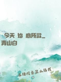 從今天開始隨心所欲