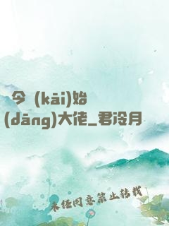 從今開(kāi)始當(dāng)大佬