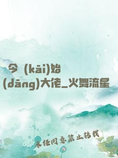 從今開(kāi)始當(dāng)大佬