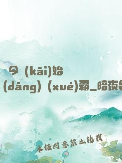 從今開(kāi)始當(dāng)學(xué)霸