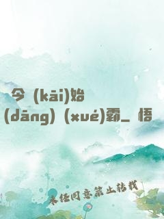 從今開(kāi)始當(dāng)學(xué)霸