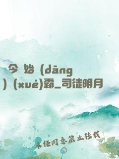 從今開始當(dāng)學(xué)霸