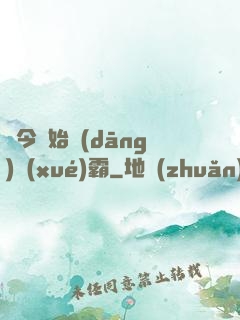 從今開始當(dāng)學(xué)霸