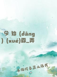 從今開始當(dāng)學(xué)霸