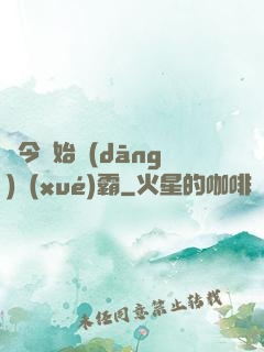 從今開始當(dāng)學(xué)霸