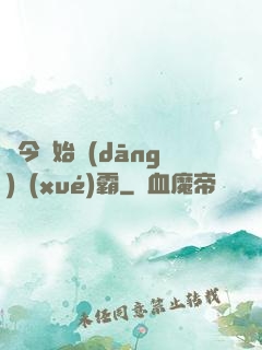 從今開始當(dāng)學(xué)霸