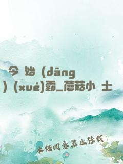 從今開始當(dāng)學(xué)霸