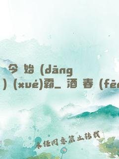 從今開始當(dāng)學(xué)霸