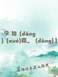 從今開始當(dāng)學(xué)霸