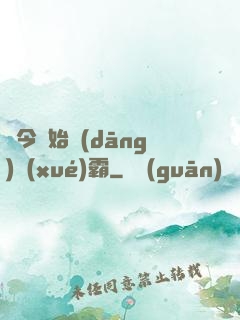 從今開始當(dāng)學(xué)霸