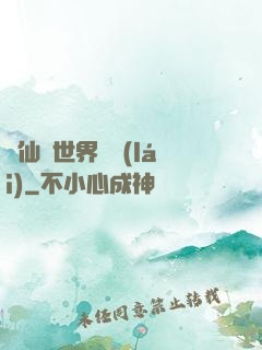 從仙俠世界歸來(lái)