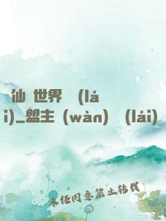 從仙俠世界歸來(lái)