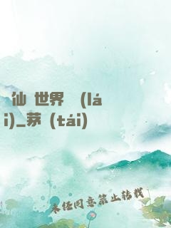 從仙俠世界歸來(lái)
