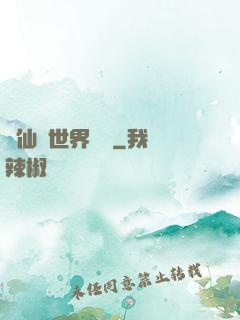 從仙俠世界歸來
