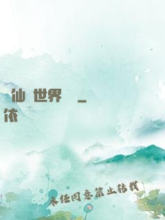 從仙俠世界歸來