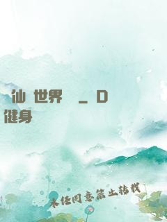 從仙俠世界歸來