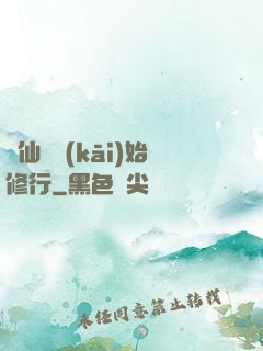 從仙劍開(kāi)始修行