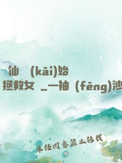 從仙劍開(kāi)始拯救女媧