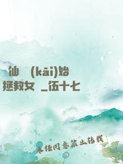 從仙劍開(kāi)始拯救女媧