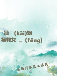從仙劍開(kāi)始拯救女媧