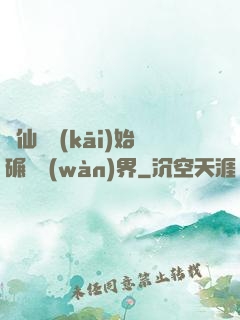 從仙劍開(kāi)始碾壓萬(wàn)界