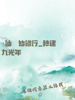 從仙劍開始修行