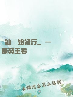從仙劍開始修行