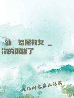 從仙劍開始拯救女媧