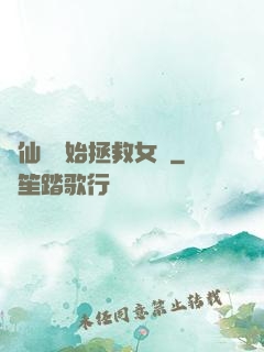 從仙劍開始拯救女媧