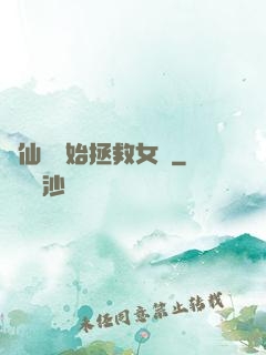 從仙劍開始拯救女媧