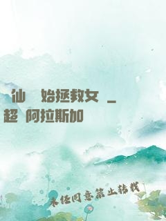 從仙劍開始拯救女媧